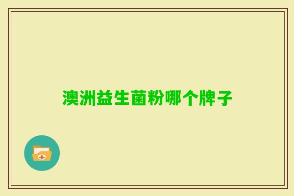 澳洲益生菌粉哪个牌子