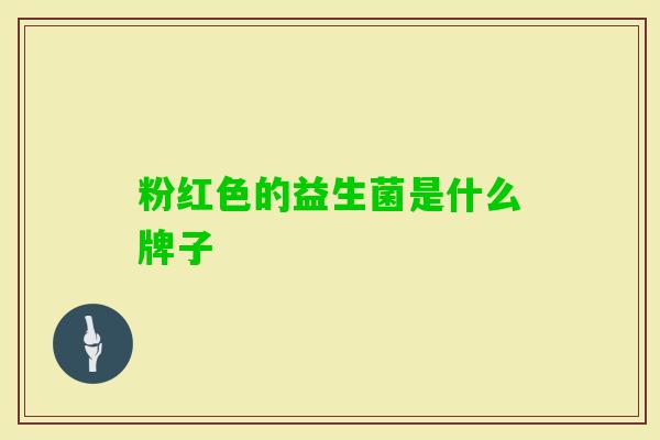粉红色的益生菌是什么牌子