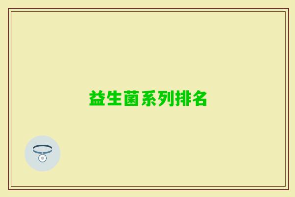 益生菌系列排名 益生菌系列排名