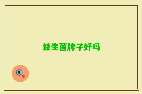 益生菌牌子好吗 益生菌牌子好吗