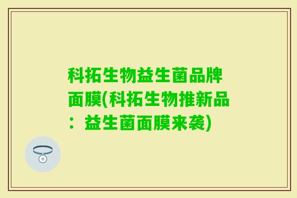 科拓生物益生菌品牌 面膜(科拓生物推新品：益生菌面膜来袭)