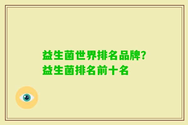 益生菌世界排名品牌？益生菌排名前十名