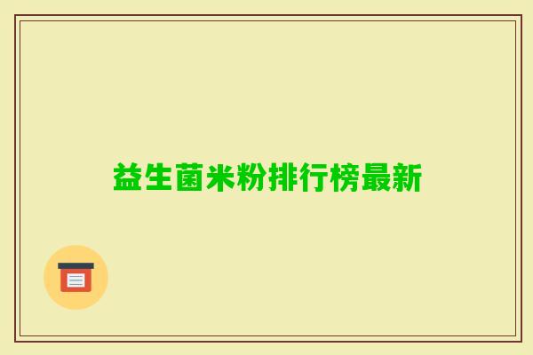 益生菌米粉排行榜新 益生菌米粉排行榜新