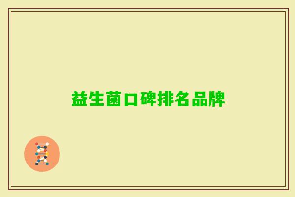 益生菌口碑排名品牌 益生菌口碑排名品牌