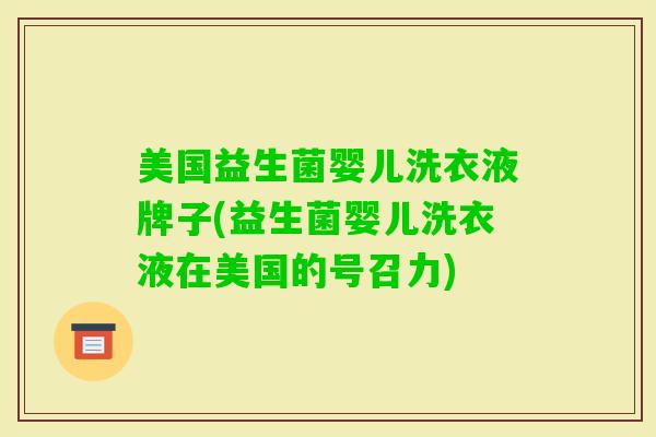美国益生菌婴儿洗衣液牌子(益生菌婴儿洗衣液在美国的号召力)