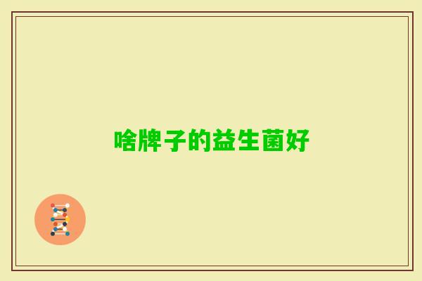 啥牌子的益生菌好 啥牌子的益生菌好