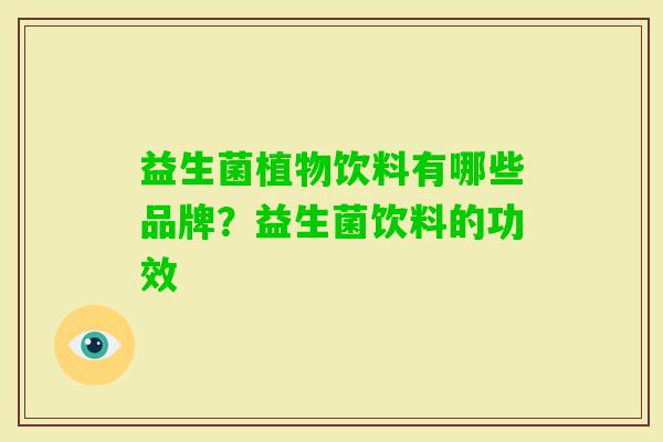 益生菌植物饮料有哪些品牌？益生菌饮料的功效