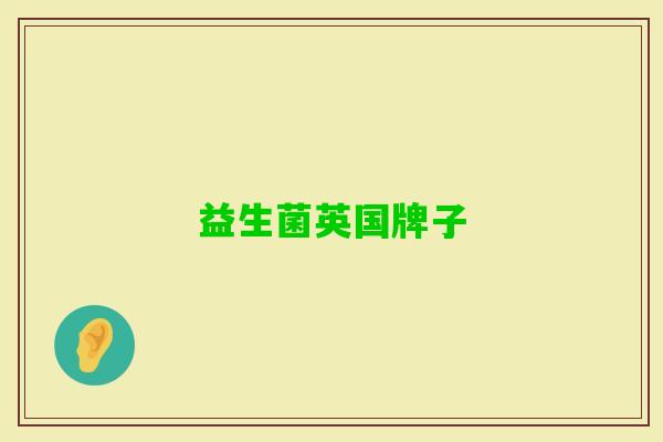 益生菌英国牌子