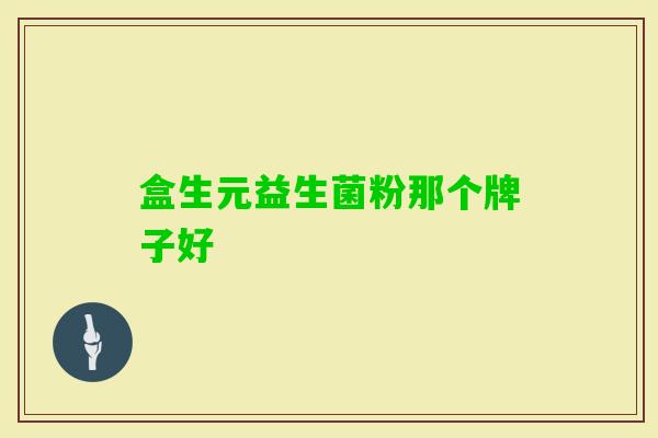 盒生元益生菌粉那个牌子好