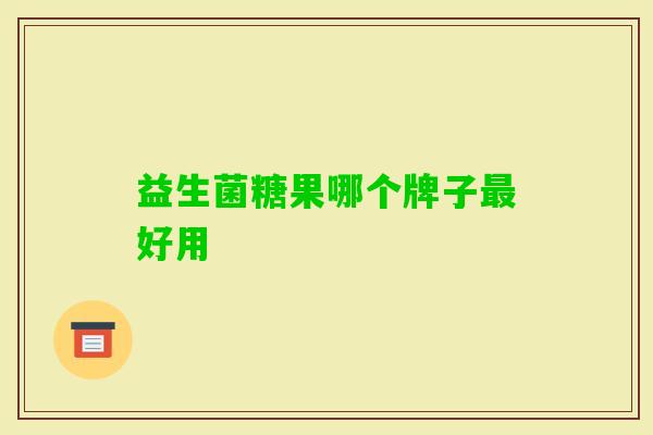 益生菌糖果哪个牌子好用