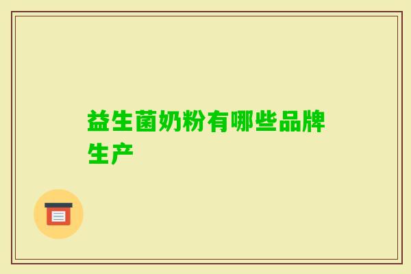 益生菌奶粉有哪些品牌生产