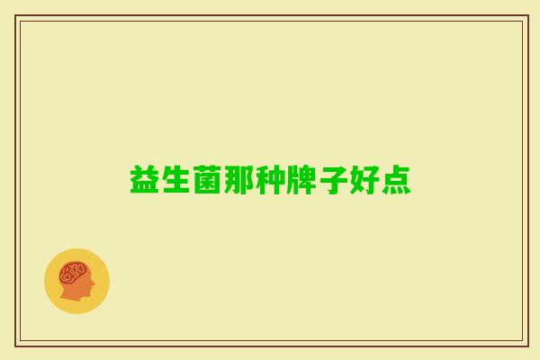 益生菌那种牌子好点