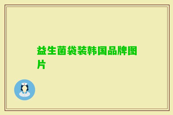 益生菌袋装韩国品牌图片 益生菌袋装韩国品牌图片