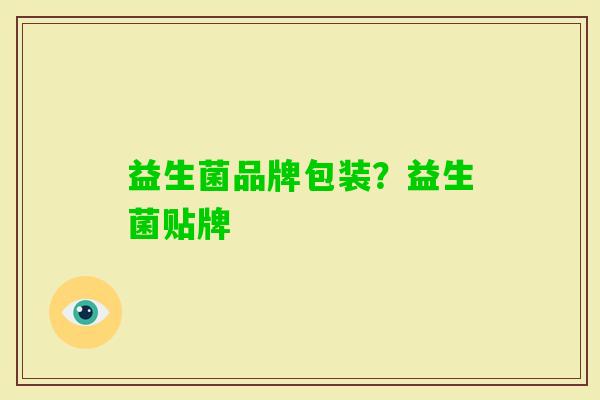 益生菌品牌包装?益生菌贴牌 益生菌品牌包装?益生菌贴牌