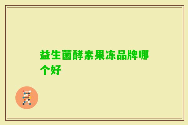 益生菌酵素果冻品牌哪个好