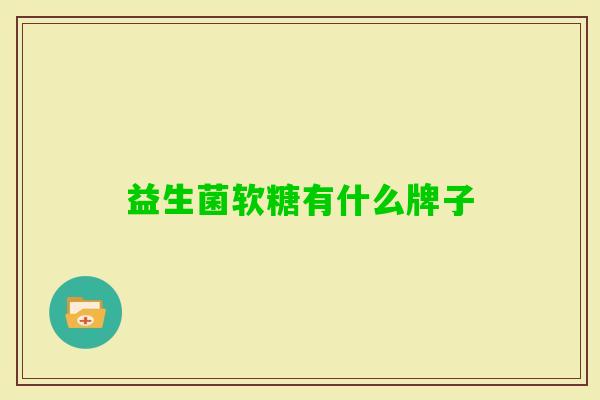 益生菌软糖有什么牌子