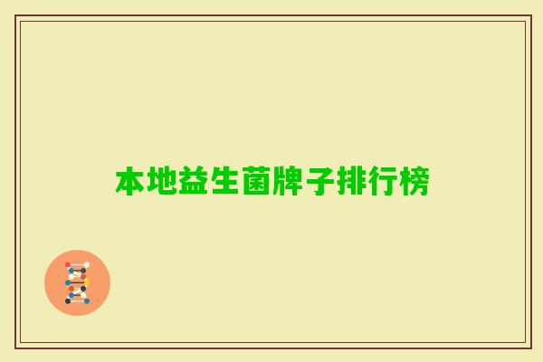 本地益生菌牌子排行榜