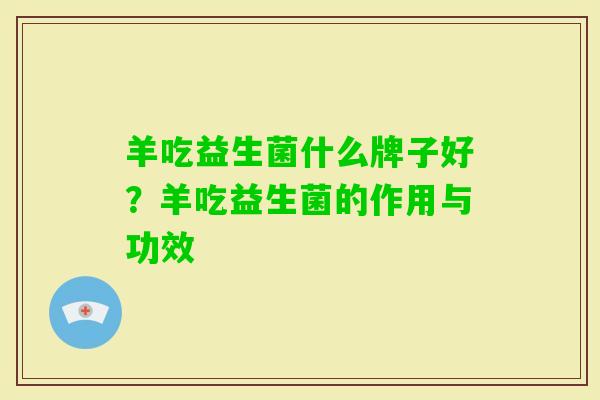 羊吃益生菌什么牌子好？羊吃益生菌的作用与功效