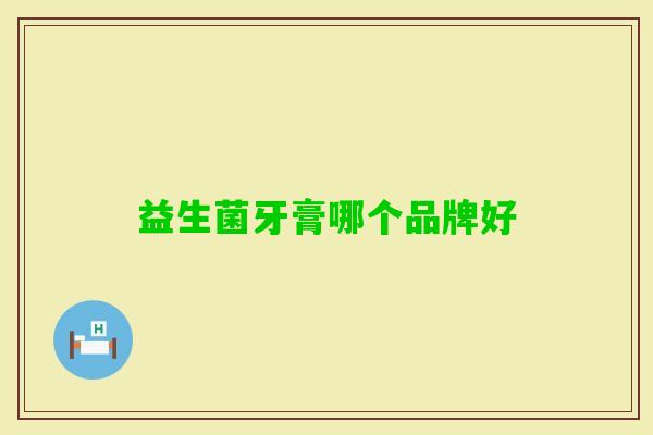 益生菌牙膏哪个品牌好