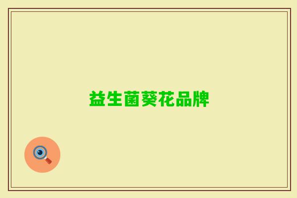 益生菌葵花品牌 益生菌葵花品牌