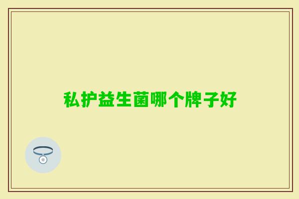 私护益生菌哪个牌子好