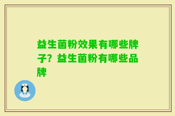 益生菌粉效果有哪些牌子？益生菌粉有哪些品牌
