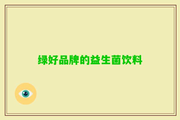 绿好品牌的益生菌饮料
