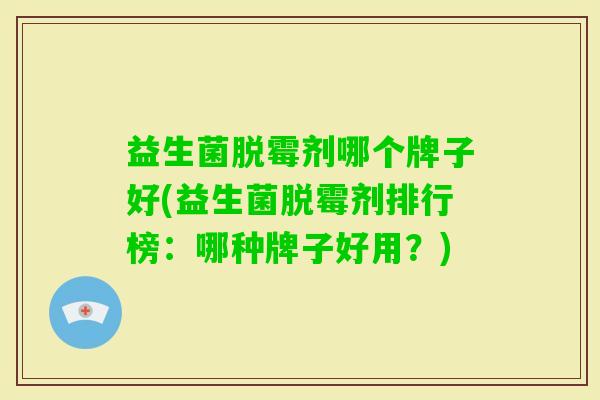 益生菌脱霉剂哪个牌子好(益生菌脱霉剂排行榜：哪种牌子好用？)