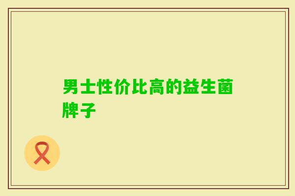 男士性价比高的益生菌牌子