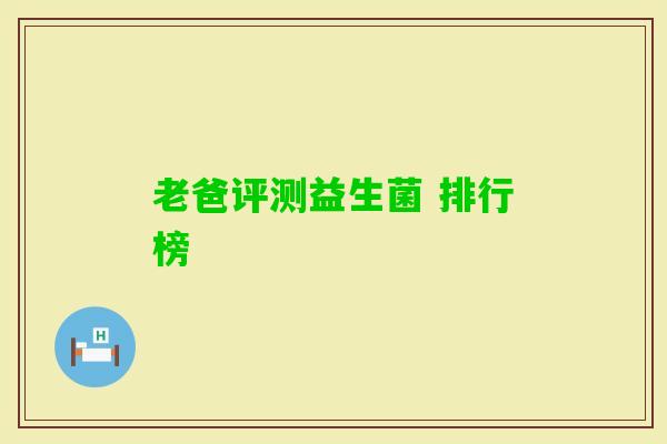 老爸评测益生菌 排行榜