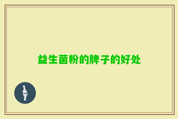 益生菌粉的牌子的好处