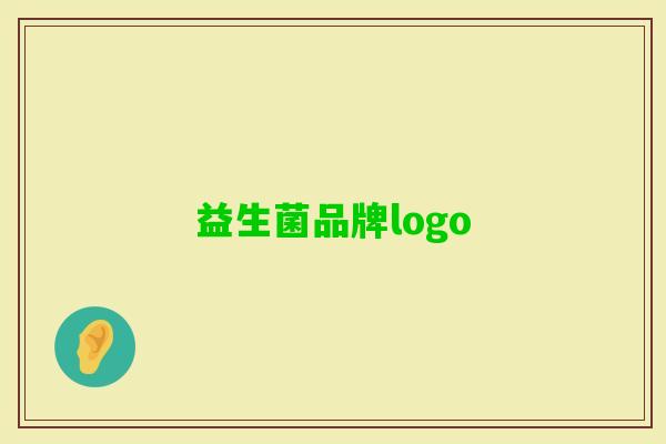 益生菌品牌logo 益生菌品牌logo