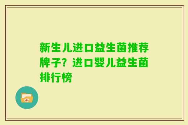 新生儿进口益生菌推荐牌子?进口婴儿益生菌排行榜 新生儿进口益生菌推荐牌子?进口婴儿益生菌排行榜