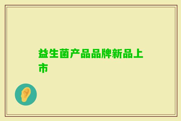 益生菌产品品牌新品上市