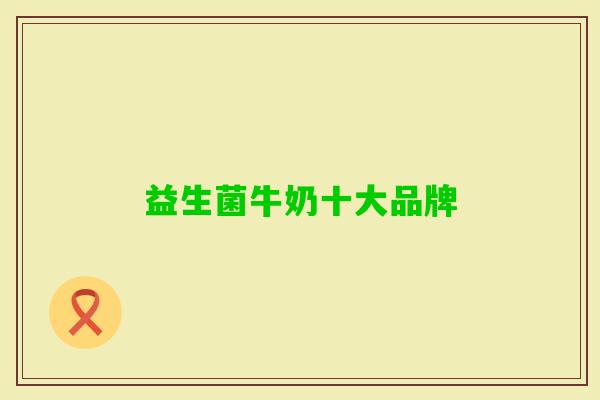 益生菌牛奶十大品牌