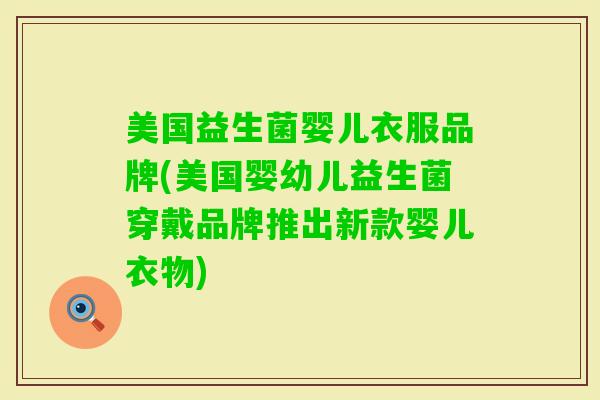 美国益生菌婴儿衣服品牌(美国婴幼儿益生菌穿戴品牌推出新款婴儿衣物) 美国益生菌婴儿衣服品牌(美国婴幼儿益生菌穿戴品牌推出新款婴儿衣物)