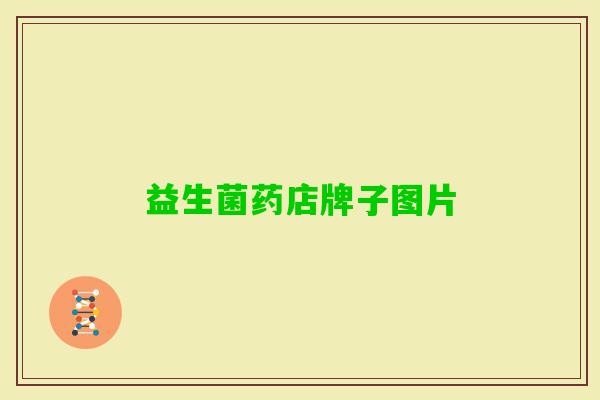 益生菌药店牌子图片 益生菌药店牌子图片