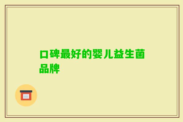 口碑好的婴儿益生菌品牌