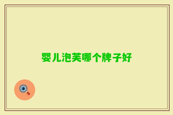 婴儿泡芙哪个牌子好 婴儿泡芙哪个牌子好
