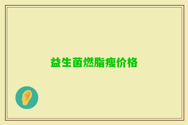 益生菌燃脂瘦价格 益生菌燃脂瘦价格