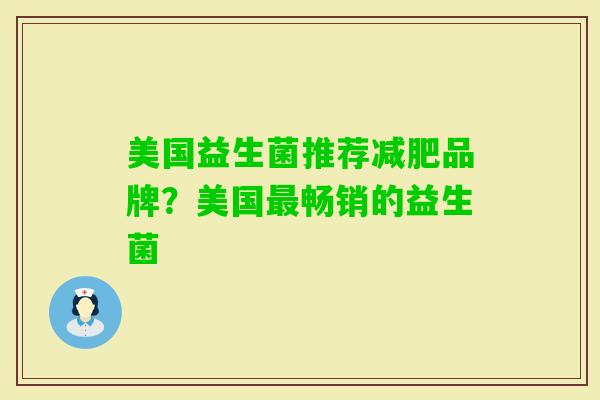 美国益生菌推荐品牌？美国畅销的益生菌