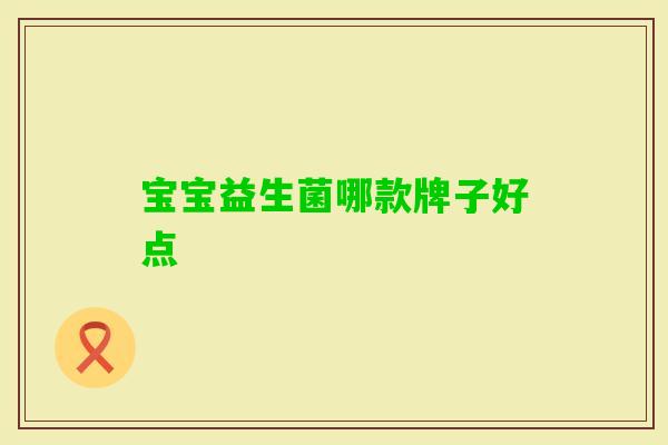 宝宝益生菌哪款牌子好点