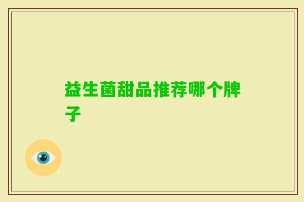 益生菌甜品推荐哪个牌子