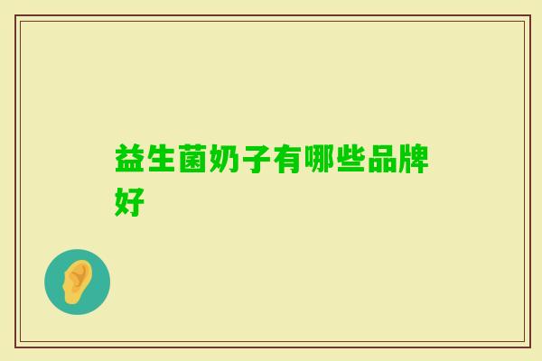 益生菌奶子有哪些品牌好