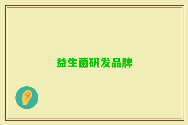 益生菌研发品牌 益生菌研发品牌