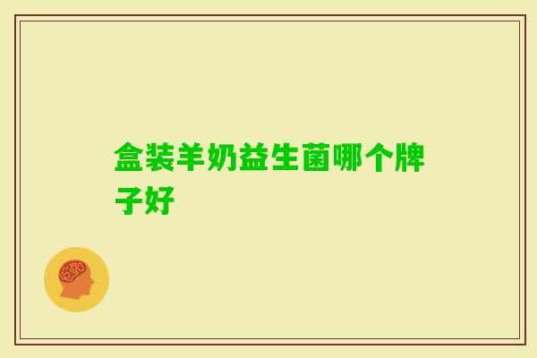 盒装羊奶益生菌哪个牌子好 盒装羊奶益生菌哪个牌子好