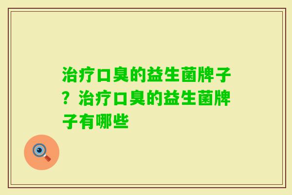 的益生菌牌子？的益生菌牌子有哪些