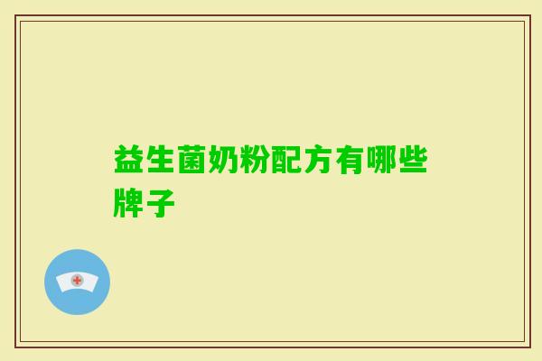 益生菌奶粉配方有哪些牌子