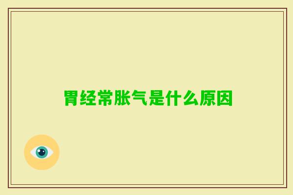 胃经常是什么原因