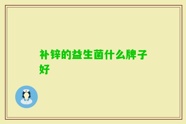 补锌的益生菌什么牌子好
